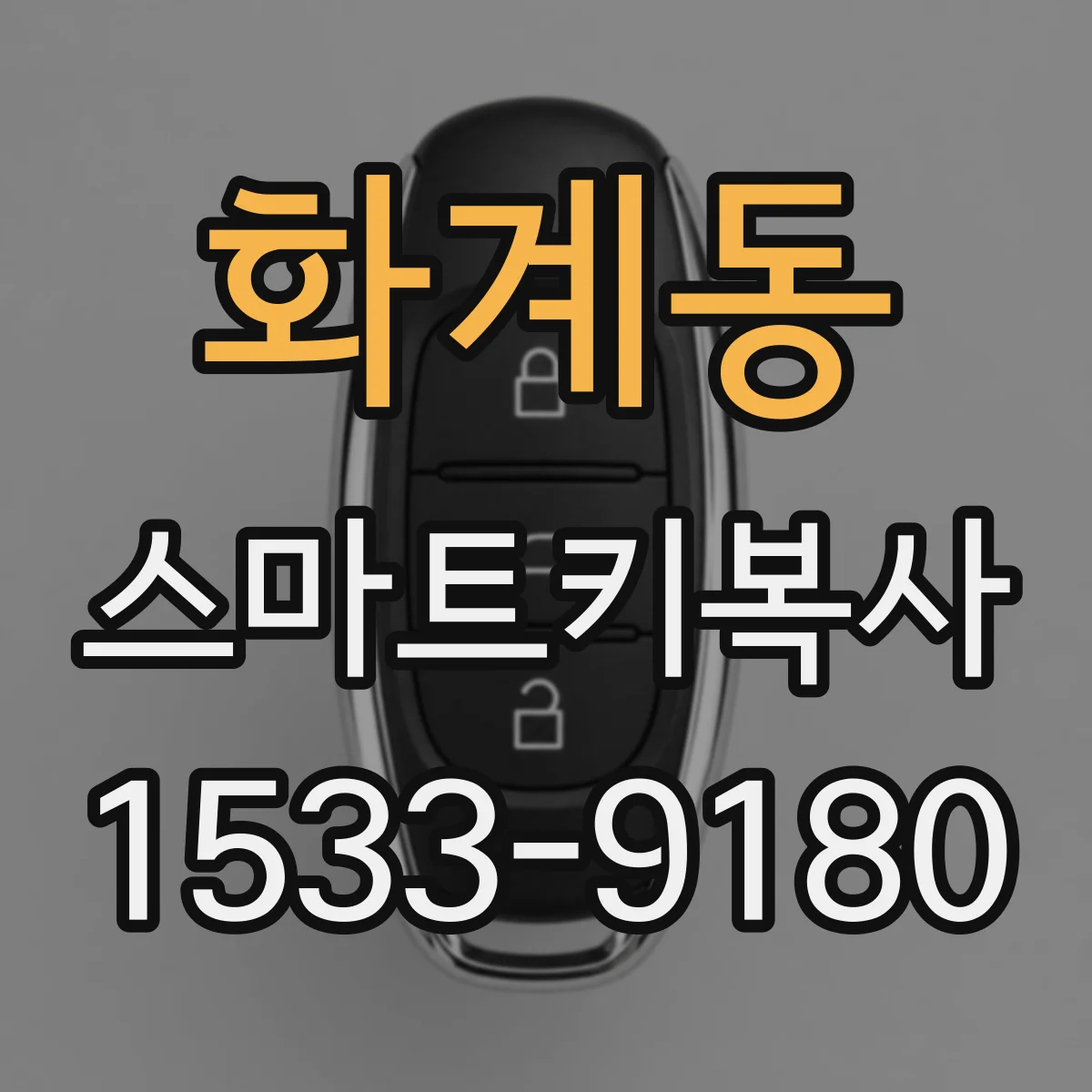 화계동 스마트키복사