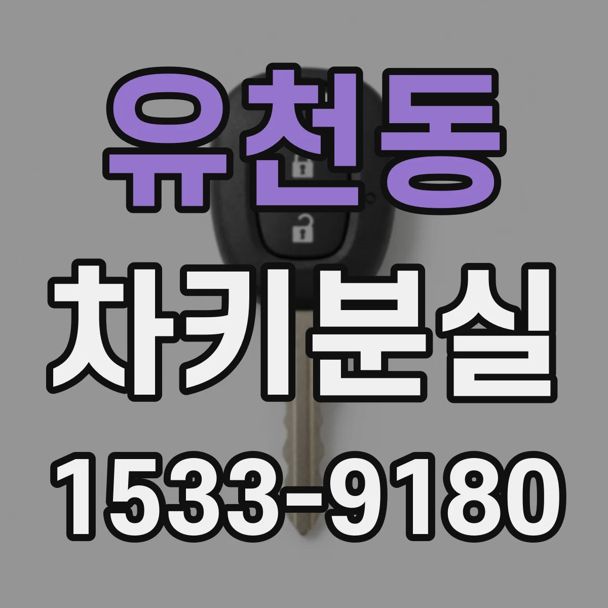 유천동 차키분실