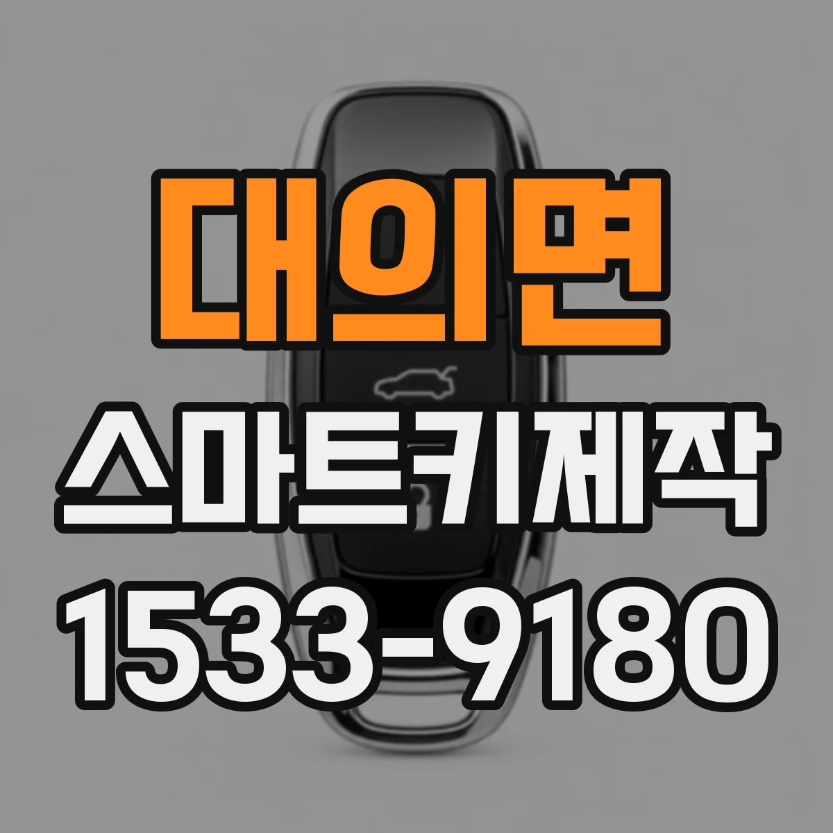 대의면 스마트키제작