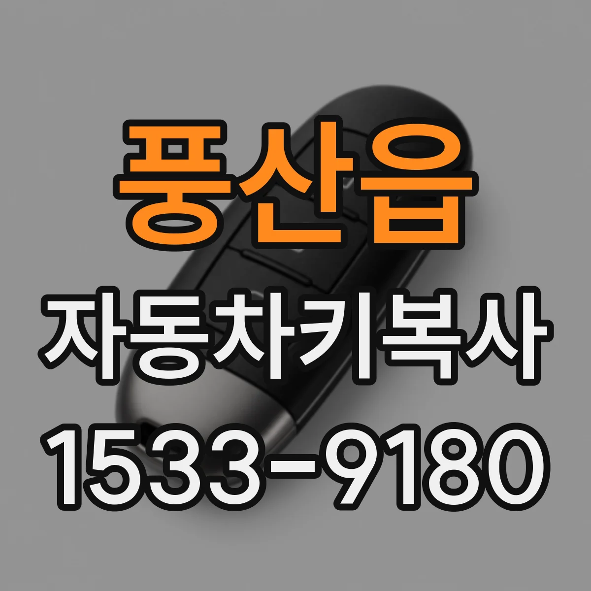 풍산읍 자동차키복사