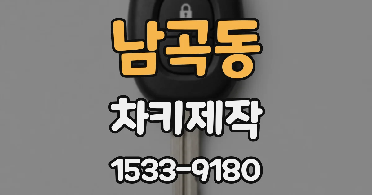 남곡동 차키제작