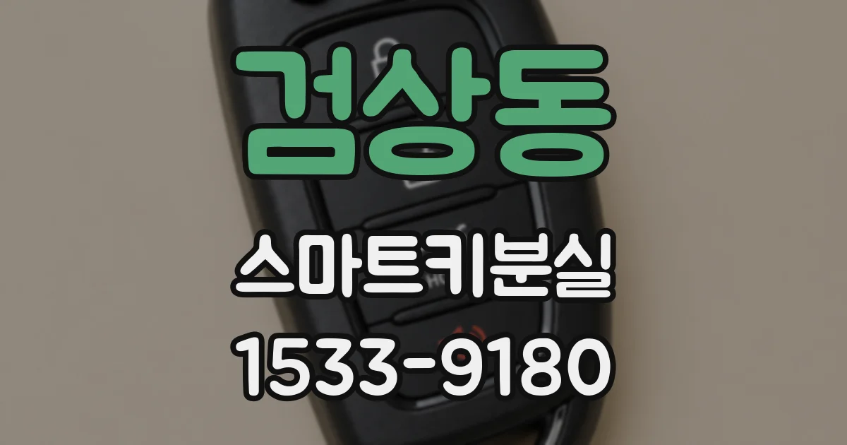 검상동 스마트키분실
