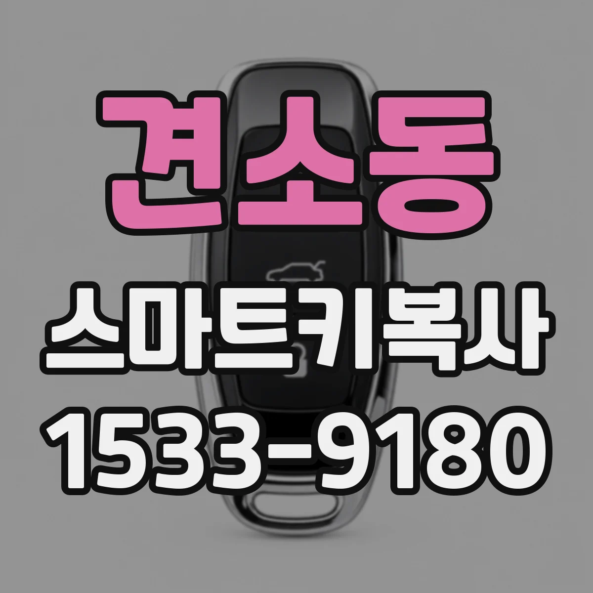 견소동 스마트키복사
