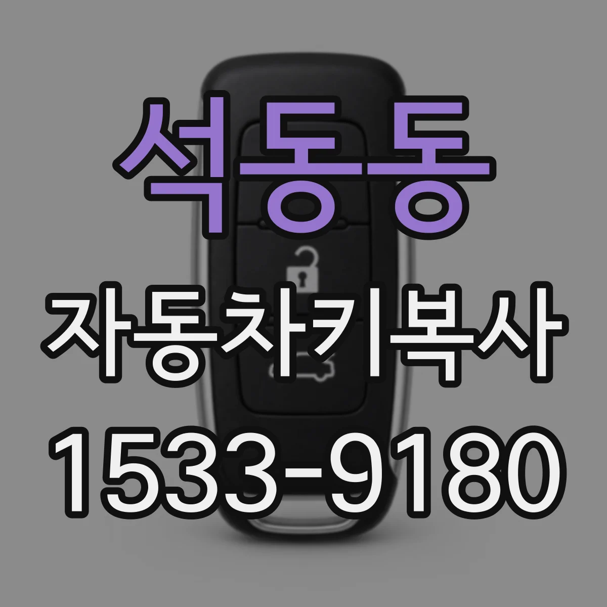석동동 자동차키복사