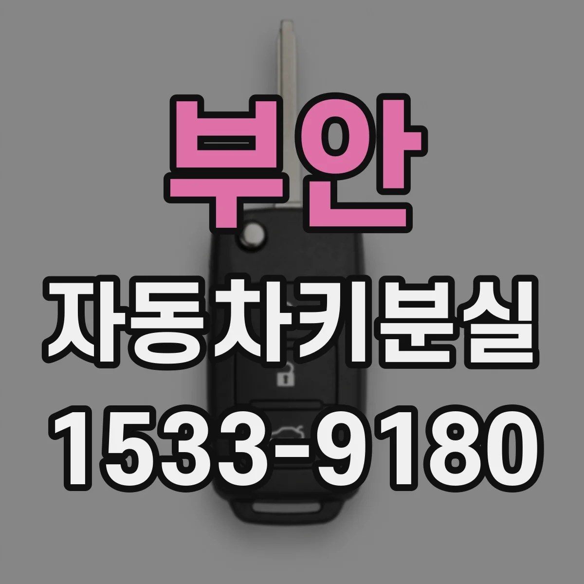부안 자동차키분실