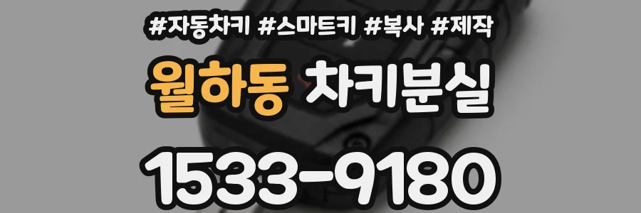월하동 차키분실