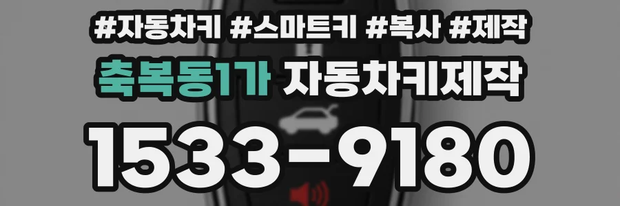 축복동1가 자동차키제작