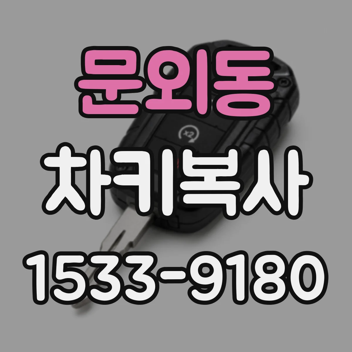 문외동 차키복사