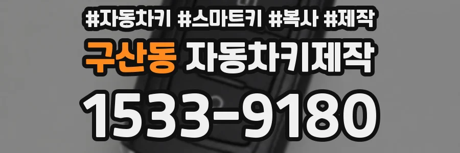 구산동 자동차키제작