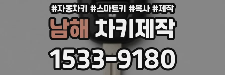 남해 차키제작