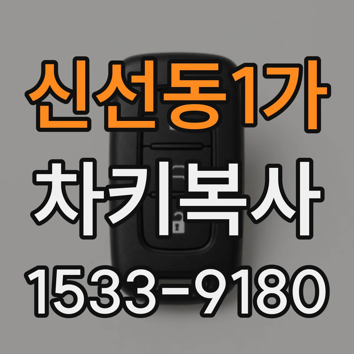 신선동1가 차키복사