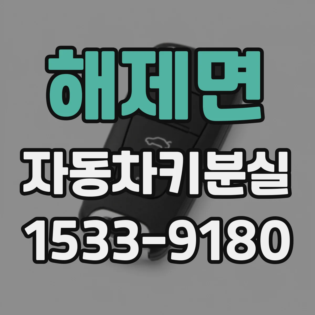 해제면 자동차키분실