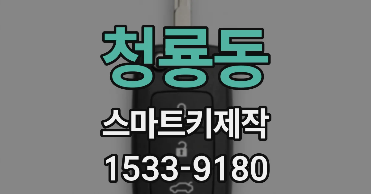 청룡동 스마트키제작