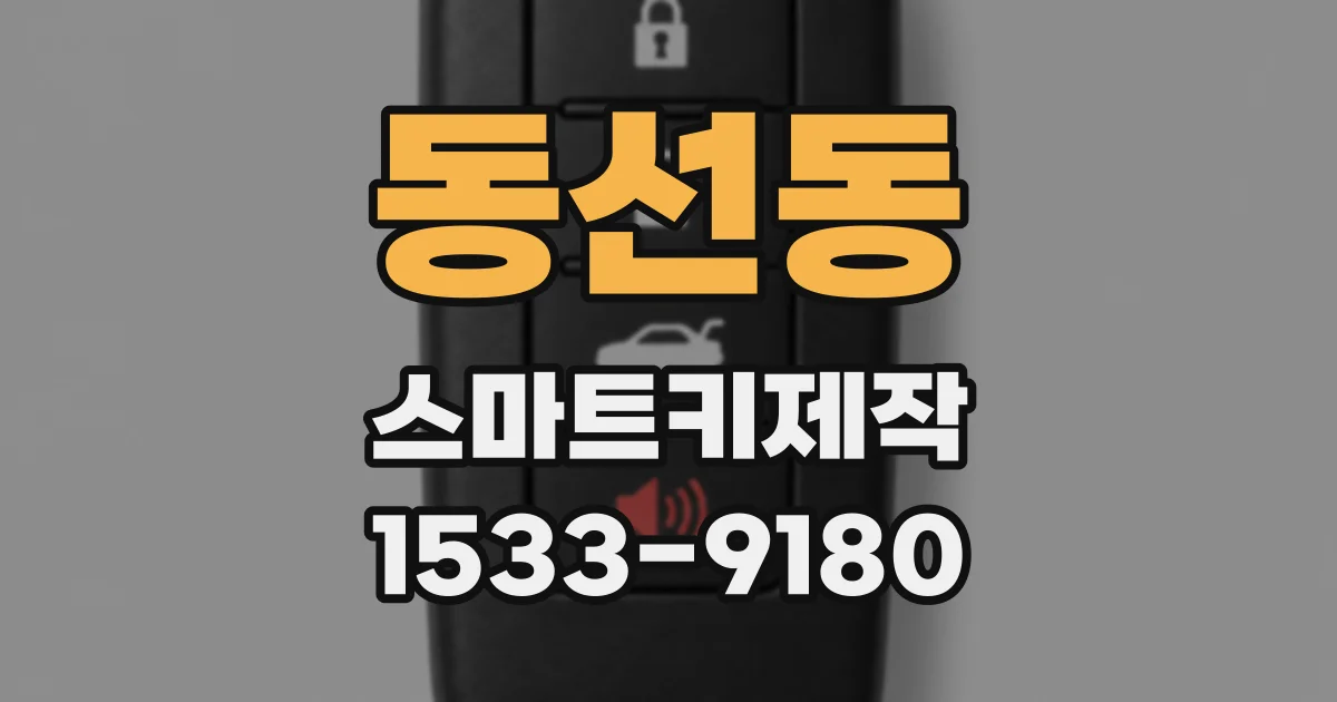 동선동 스마트키제작