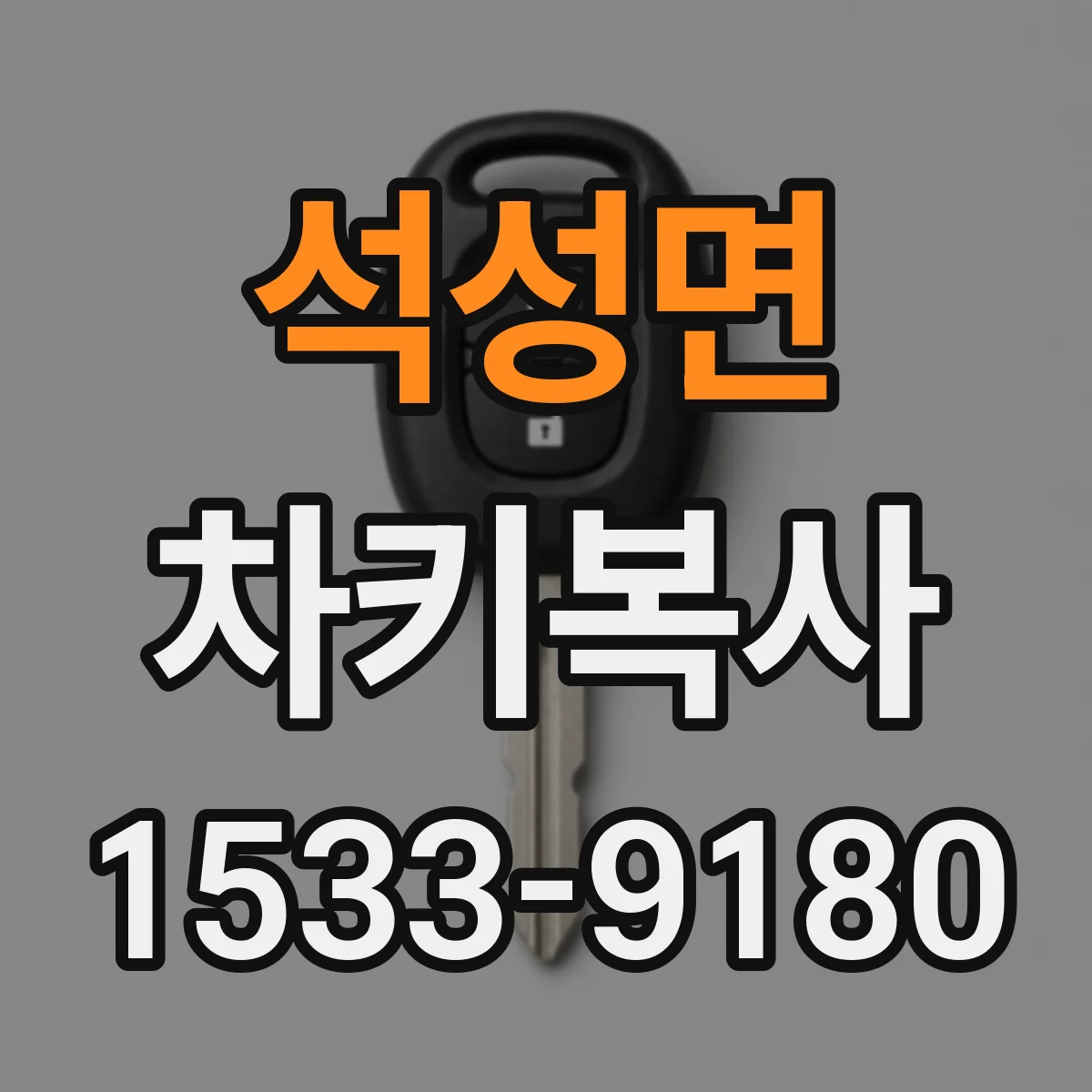 석성면 차키복사