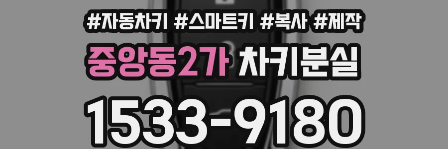 중앙동2가 차키분실