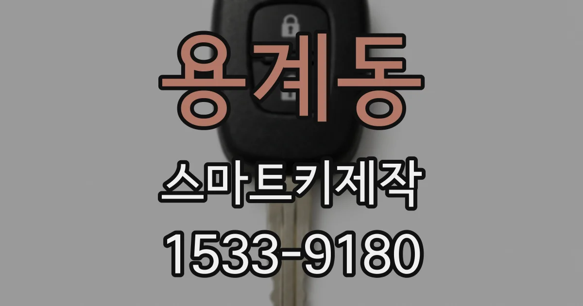 용계동 스마트키제작