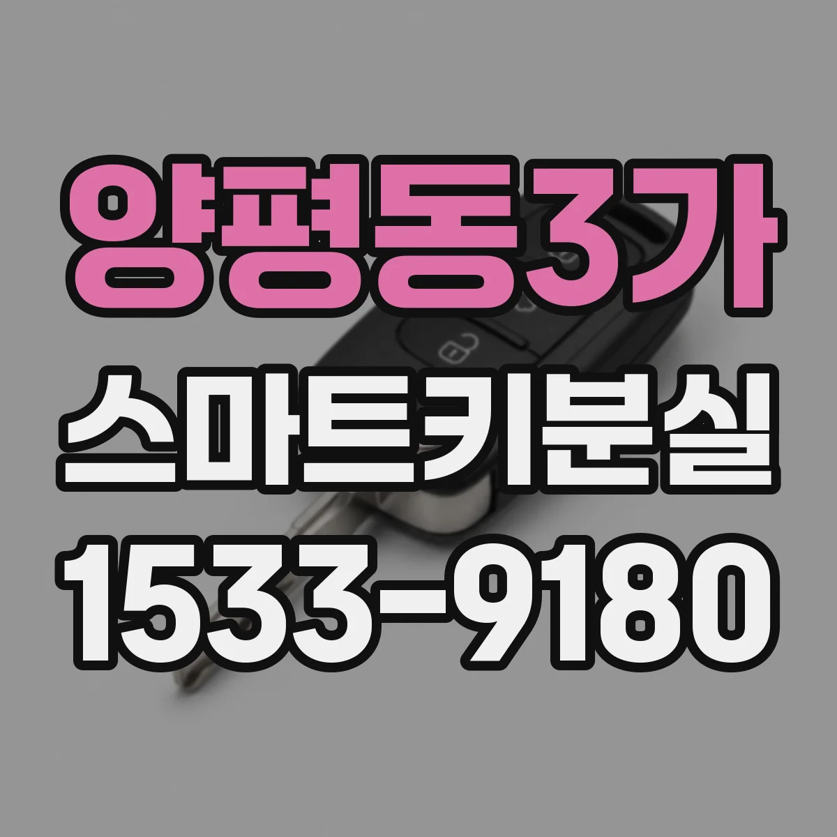 양평동3가 스마트키분실