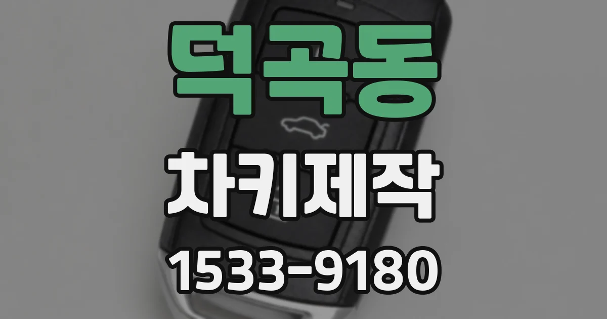 덕곡동 차키제작