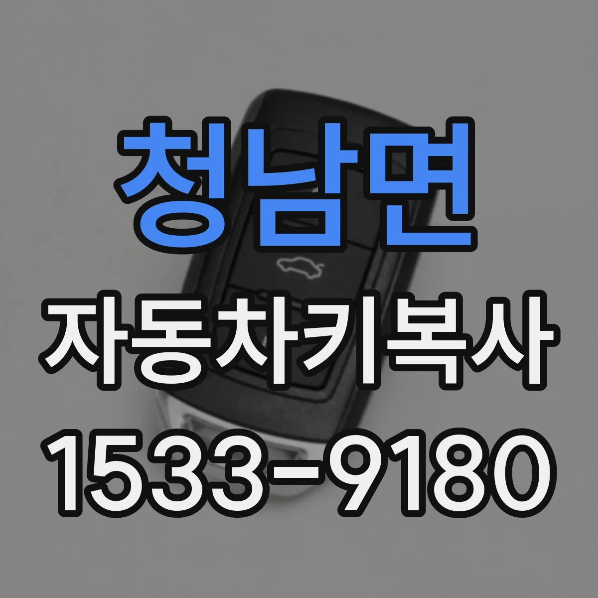 청남면 자동차키복사