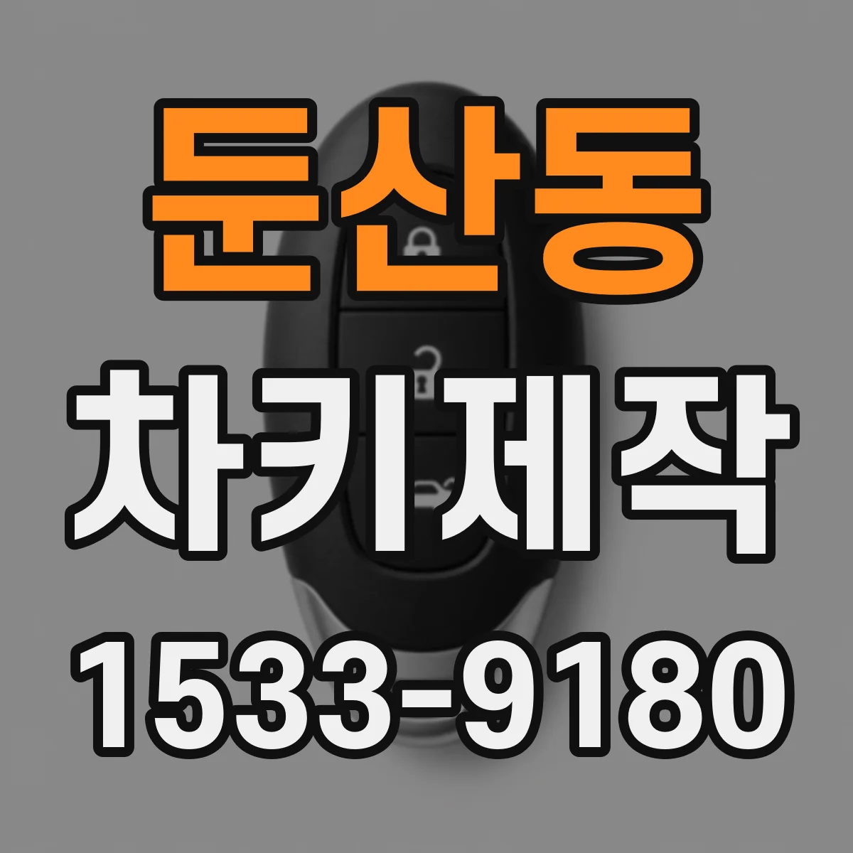 둔산동 차키제작