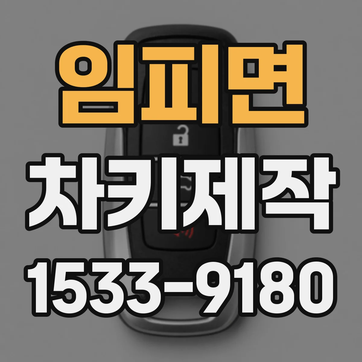 임피면 차키제작