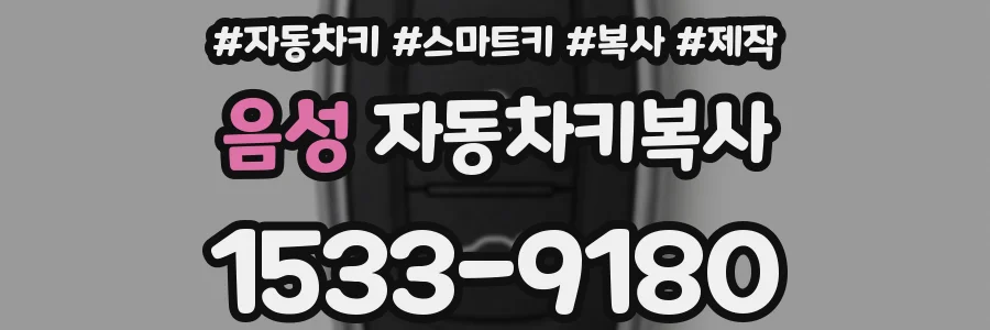 음성 자동차키복사