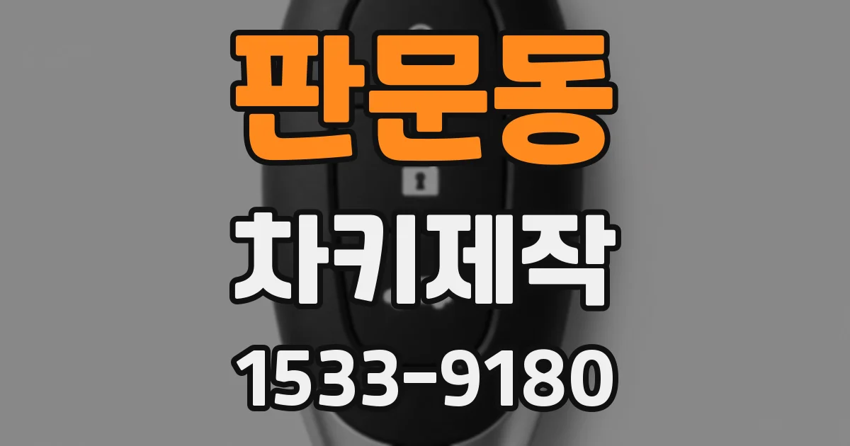 판문동 차키제작