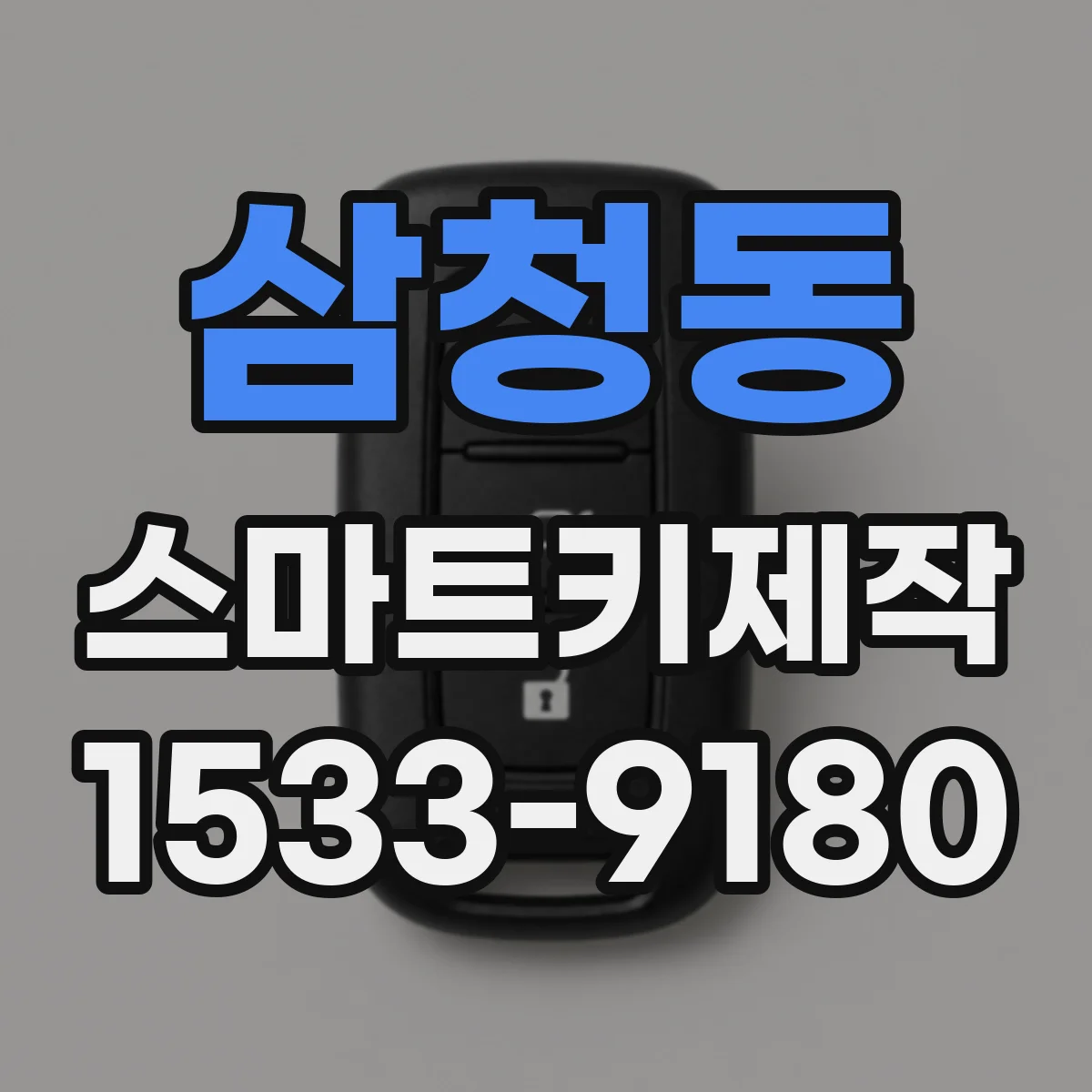삼청동 스마트키제작 도어락 해제 시간이 길어질 때 신호 오차 줄이는 방법