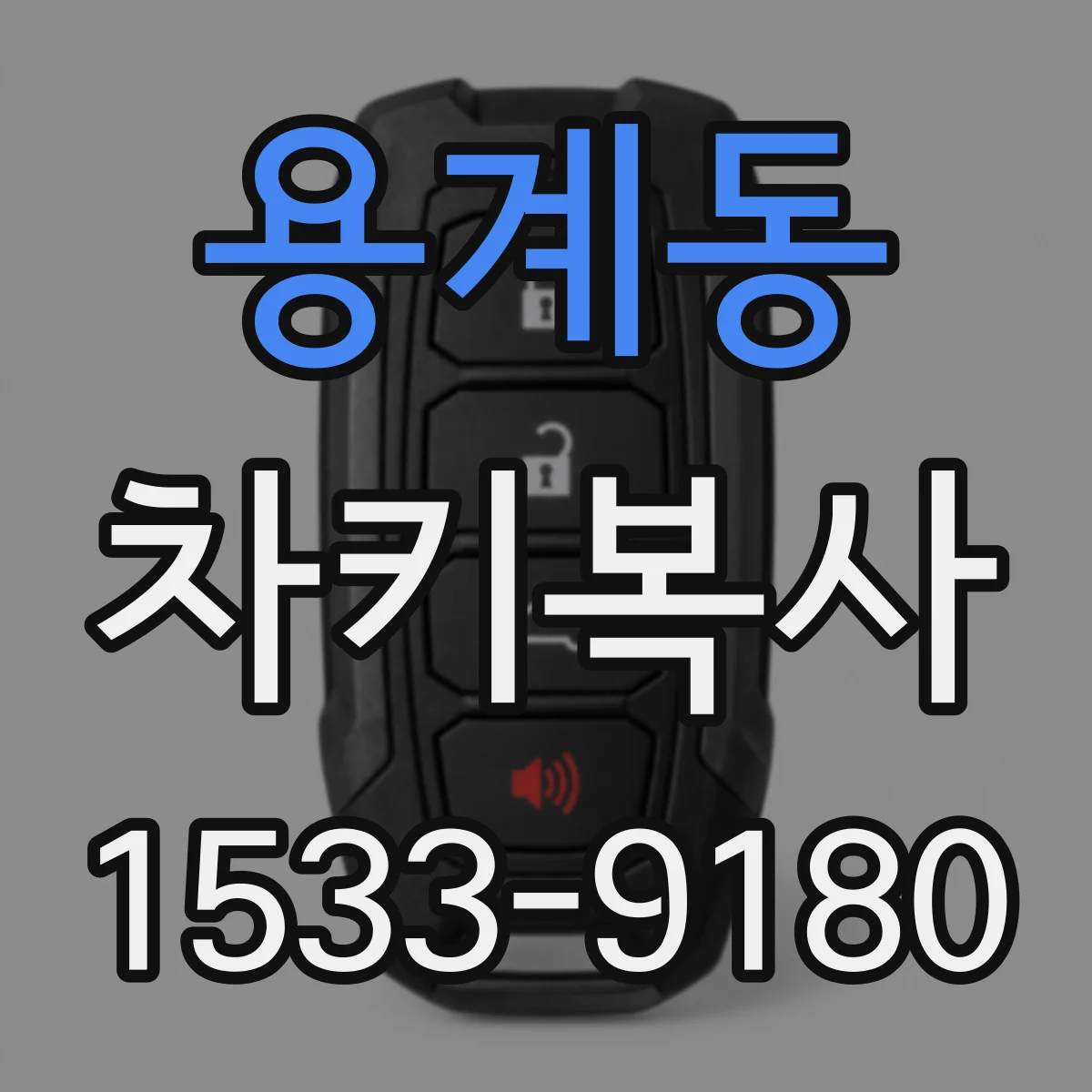 용계동 차키복사