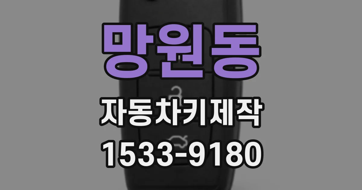 망원동 자동차키제작