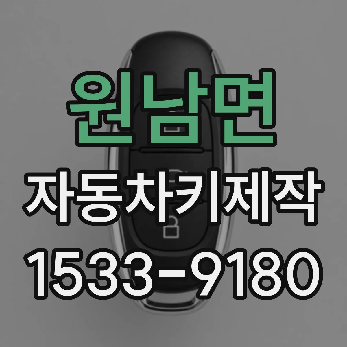 원남면 자동차키제작