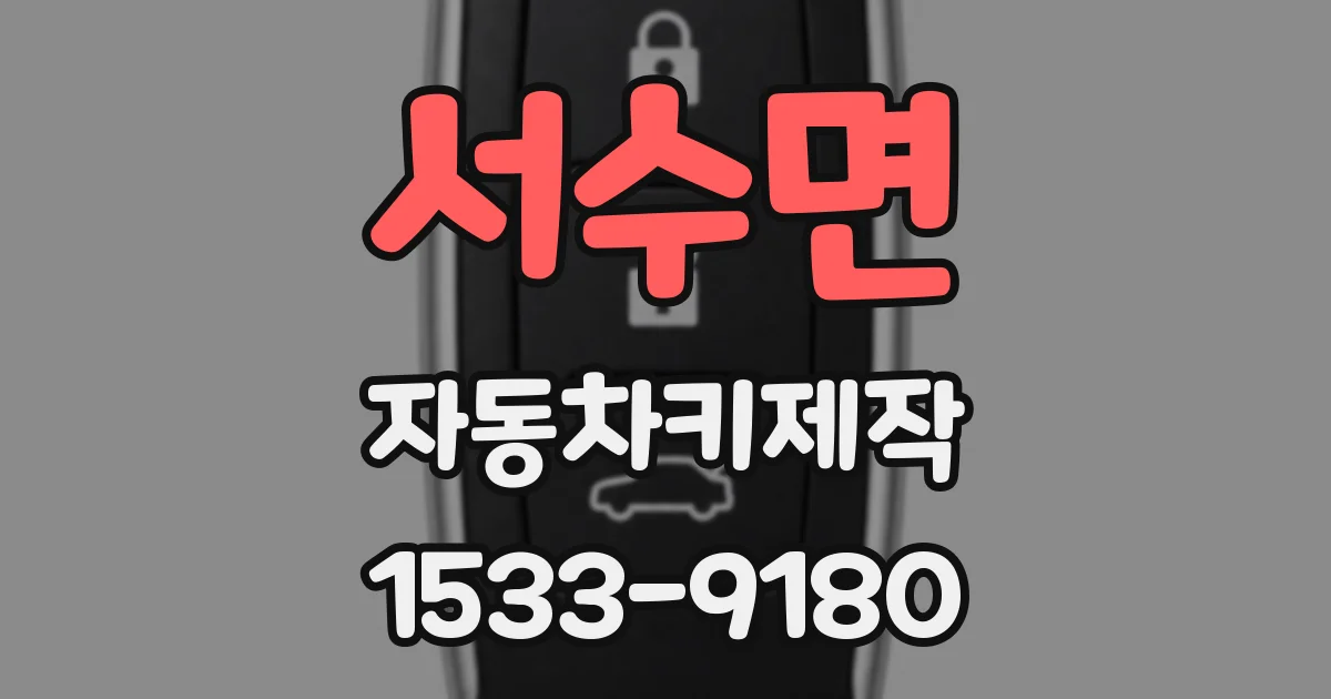 서수면 자동차키제작