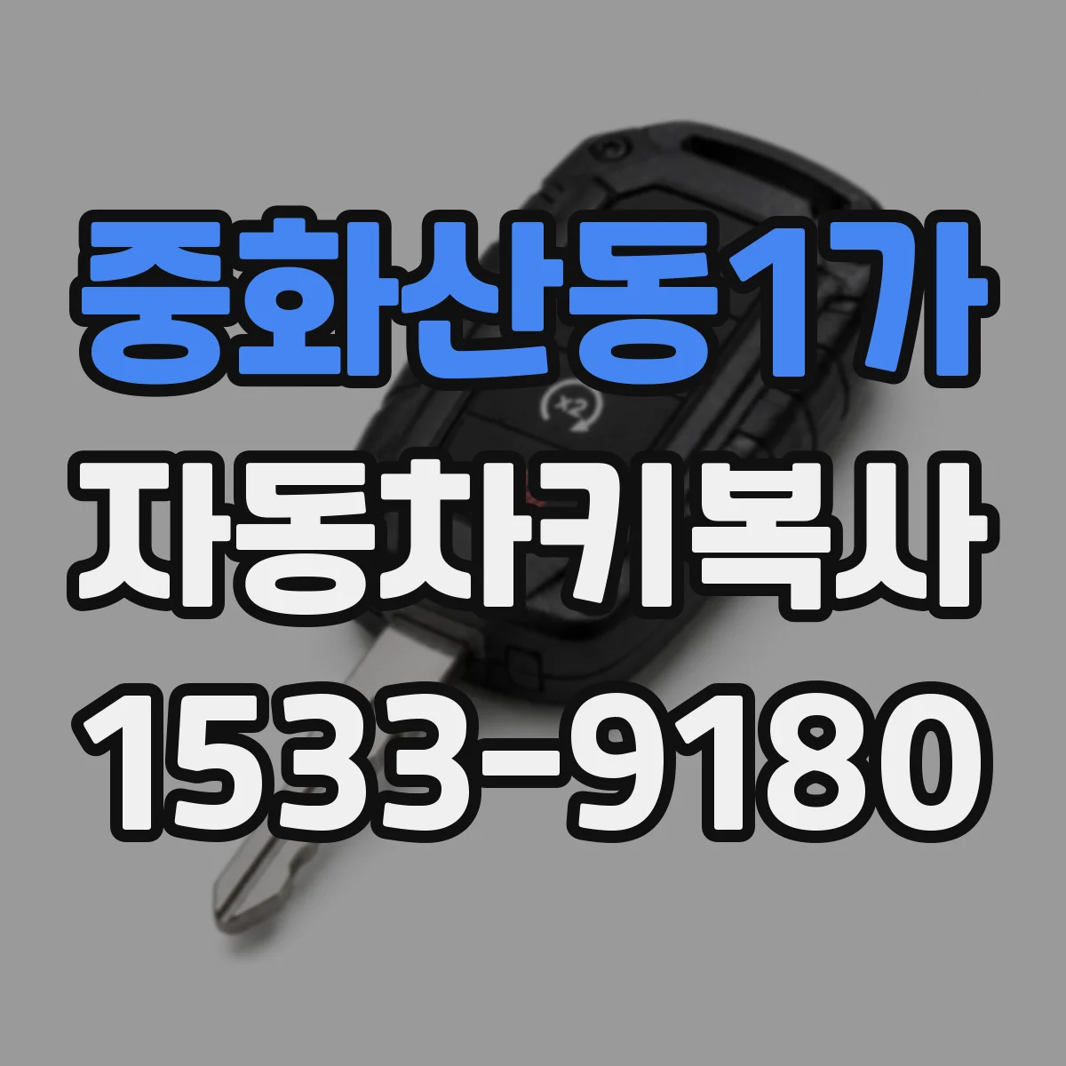 중화산동1가 자동차키복사