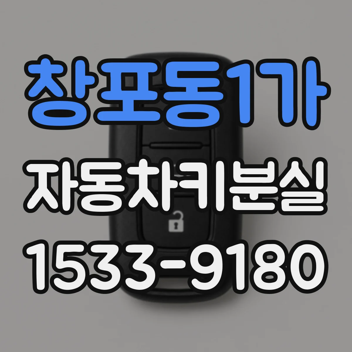 창포동1가 자동차키분실