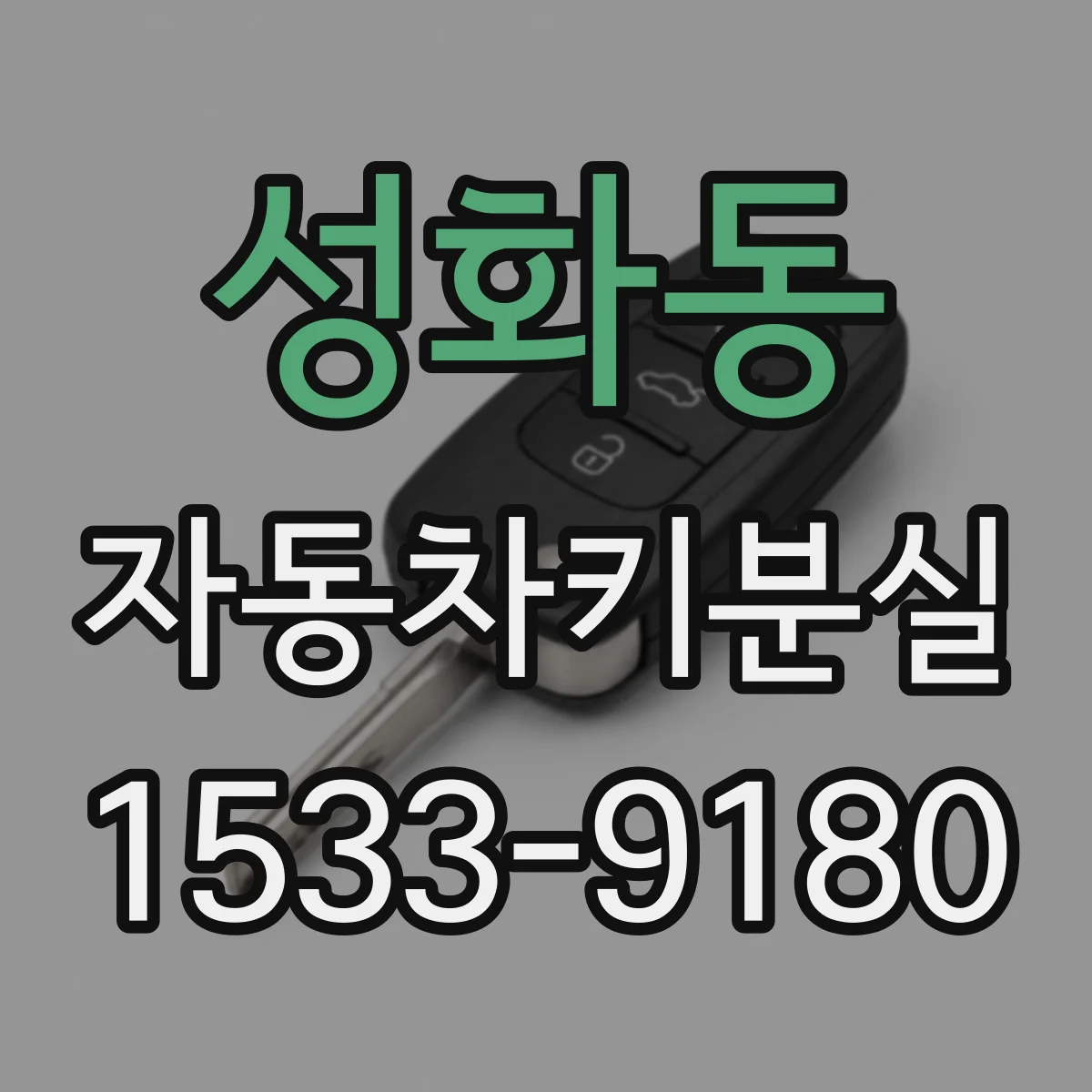 성화동 자동차키분실