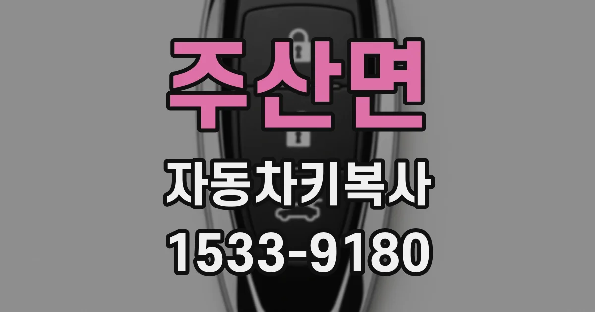 주산면 자동차키복사