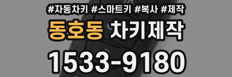 동호동 차키제작