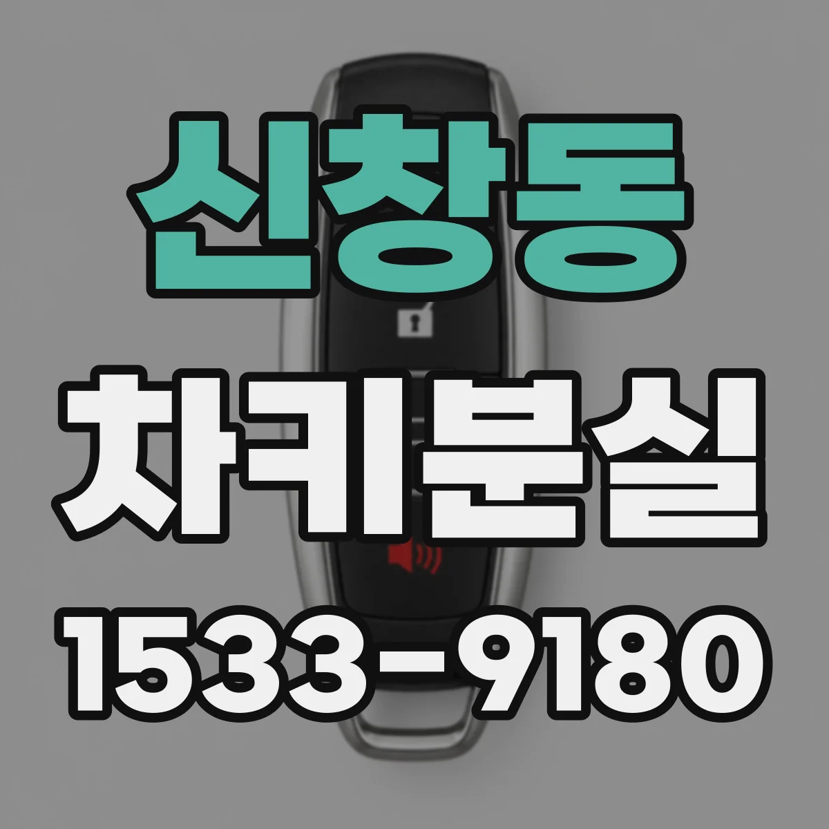 신창동 차키분실