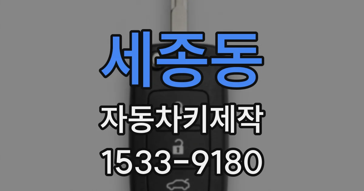 세종동 자동차키제작