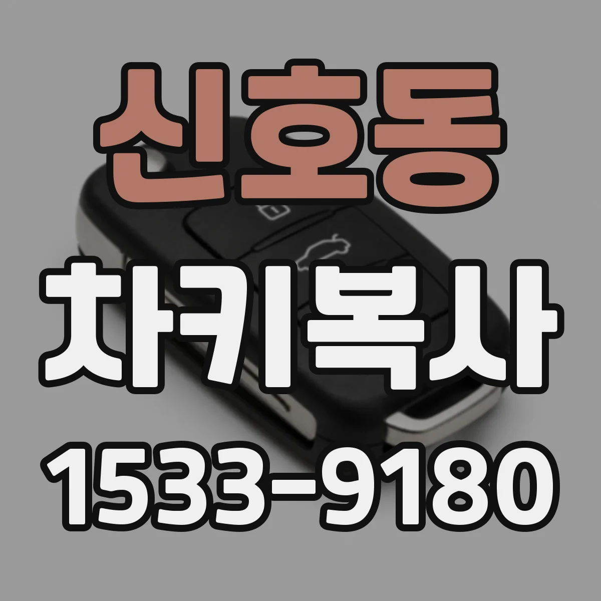 신호동 차키복사