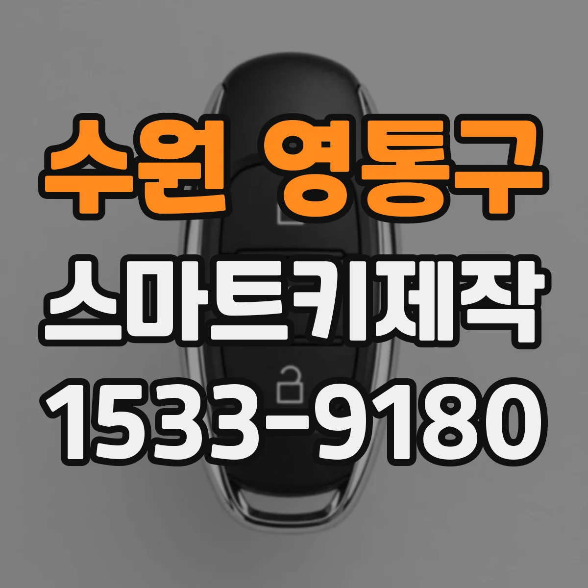 수원 영통구 스마트키제작
