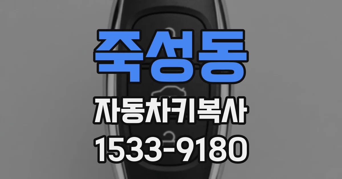 죽성동 자동차키복사