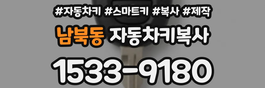남북동 자동차키복사