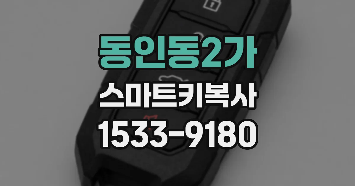 동인동2가 스마트키복사