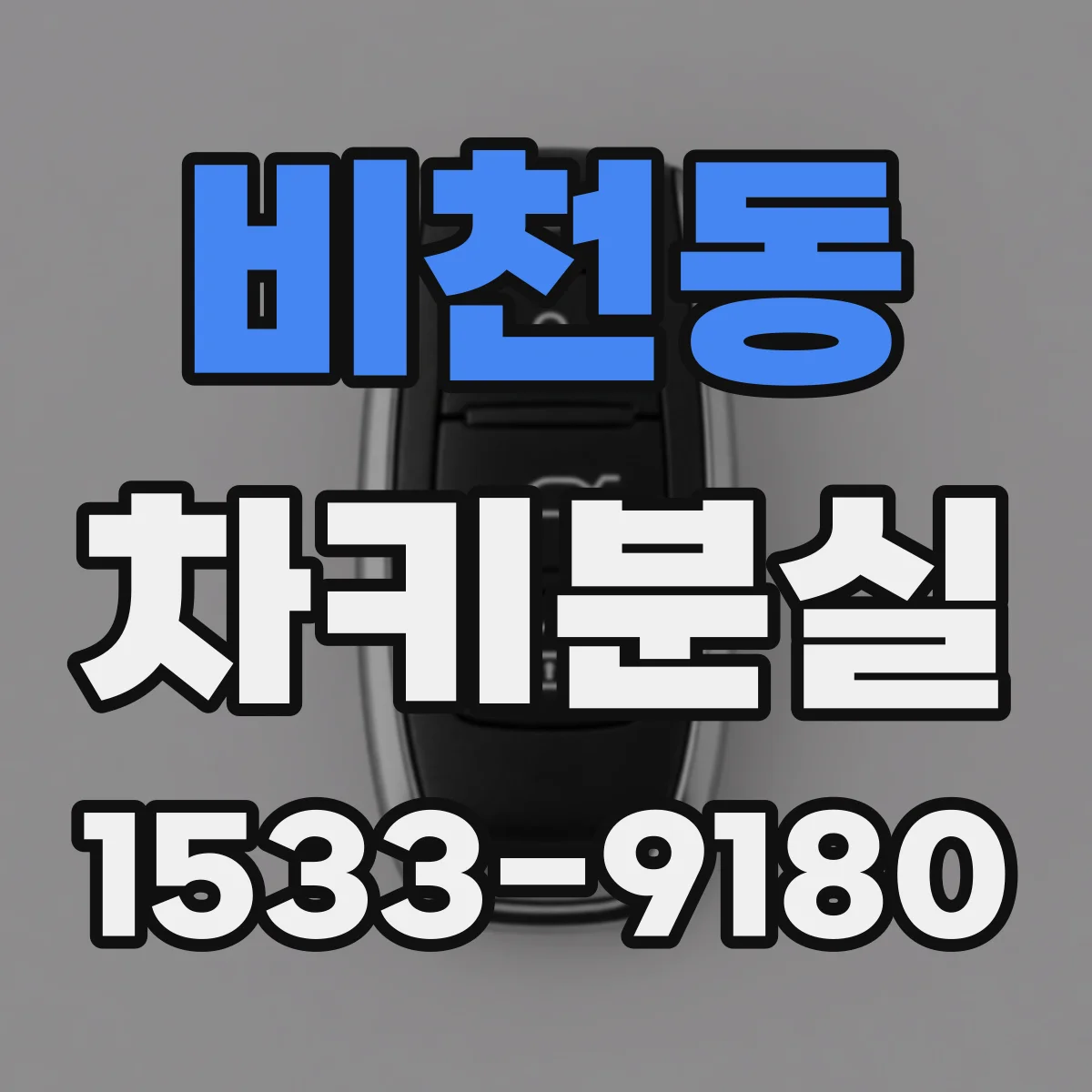 비천동 차키분실