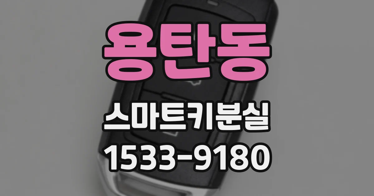 용탄동 스마트키분실