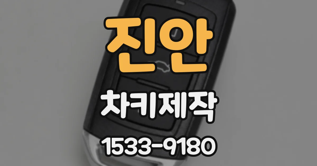 진안 차키제작