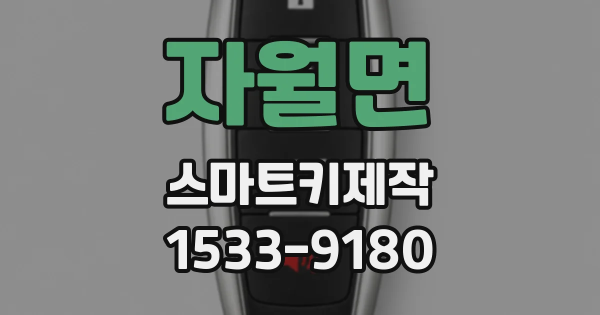 자월면 스마트키제작