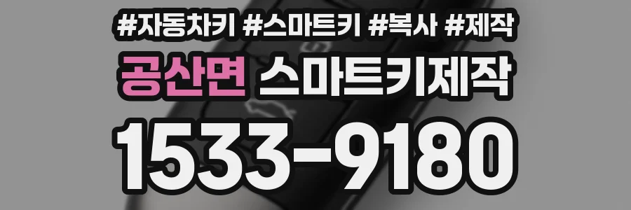 공산면 스마트키제작